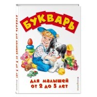 Букварь для малышей от двух до пяти