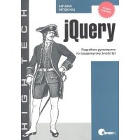 jQuery. Подробное руководство по продвинутому JavaScript. Второе издание 