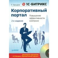 1C-Битрикс. Корпоративный портал. Повышение эффективности компании, 2-е издание +Демоверсия программы "1C-Битрикс: Корпоративный портал" 