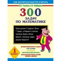 300 задач по мат-ке 1 кл