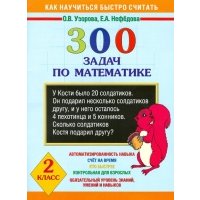 300 задач по мат-ке 2 кл