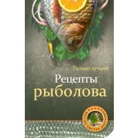 Рецепты рыболова. Самые вкусные рецепты 