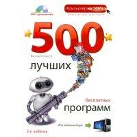 500 лучших бесплатных программ для компьютера. 2-е издание 