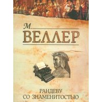 Рандеву со знаменитостью 