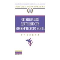 Организация деятельности коммерческого банка. Учебник 