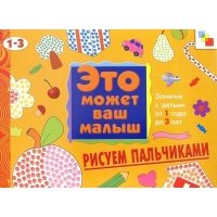 Это может ваш малыш Рисуем пальчиками 