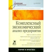 Комплексный эконом. анализ предприятия