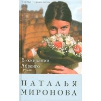 В ожидании Айвенго