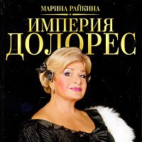Империя Долорес
