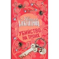 Убийство на троих 
