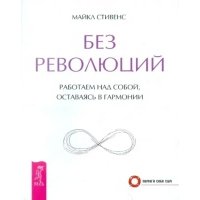 Без революций. Работаем над собой, оставаясь в гармонии 