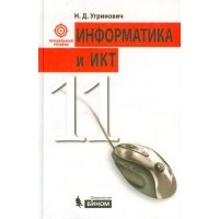 Информатика и ИКТ. Учебник для 11 класса. 3-е издание 