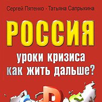 Россия Уроки кризиса Как жить дальше