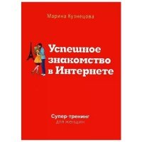 Успешное знакомство в Интернете. Супер-тренинг для женщин 