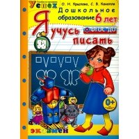 Я учусь писать. 6 лет