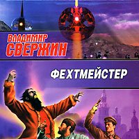 Фехтмейстер