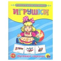 Игрушки. 16 обучающих карточек