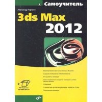 Самоучитель 3ds Max 2012