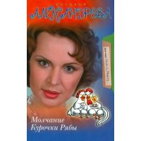 Молчание Курочки Рябы 
