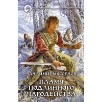 Пламя подлинного чародейства. Роман 