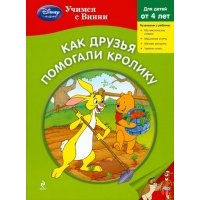 Как друзья помогали кролику. Для детей от 4 лет 