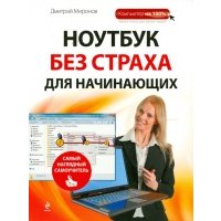 Ноутбук без страха для начинающих