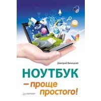 Ноутбук - проще простого!