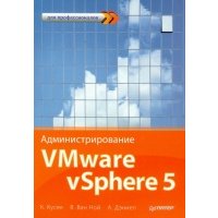 Администрирование VMware vSphere 5 