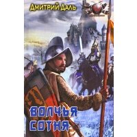 Волчья сотня 