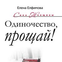 Одиночество, прощай! 