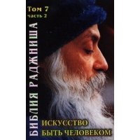 Искусство быть человеком. Библия Раджниша Том 7, часть 2 