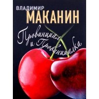 Провинциал и Провинциалка 