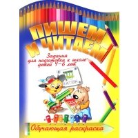 Пишем и читаем. Задания для подготовки к школе детей 4-6 лет 
