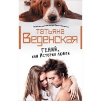 Гений, или История любви