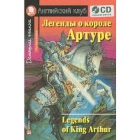 Легенды о короле Артуре. Legends of King Arthur. Домашнее чтение (+CD) 