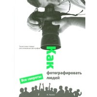 Как фотографировать людей 