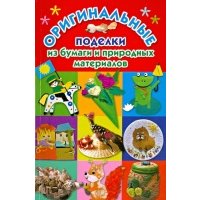 Оригинальные поделки из бумаги и природных материалов