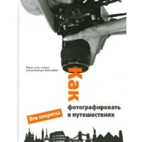 Как фотографировать в путешествиях 