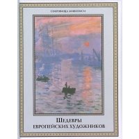Шедевры европейских художников 