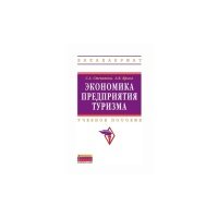 Экономика предприятия туризма. Учебник