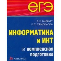 ЕГЭ. Информатика и ИКТ. Комплексная подготовка 