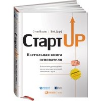 Стартап. Настольная книга основателя