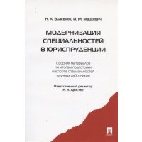 Модернизация специальностей в юриспруденции. Сборник материалов по итогам подготовки паспорта специальностей научных работников 