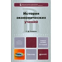 История экономических учений. Учебное пособие для бакалавров. 2-е издание, переработанное и дополненное 