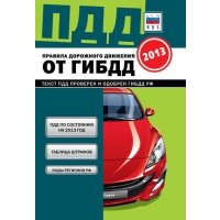 Правила дорожного движения от ГИБДД 2013. Текст ПДД проверен и одобрен ГИБДД РФ 
