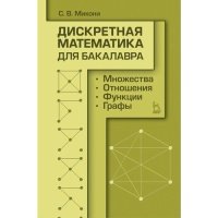 Дискретная математика для бакалавра: множества, отношения, функции, графы 