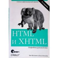 HTML и XHTML Подробное руководство 