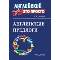 Английские предлоги Краткий справ. 