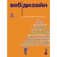 Веб-дизайн: книга Стива Круга или не заставляйте меня думать! Второе издание 