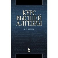 Курс высшей алгебры